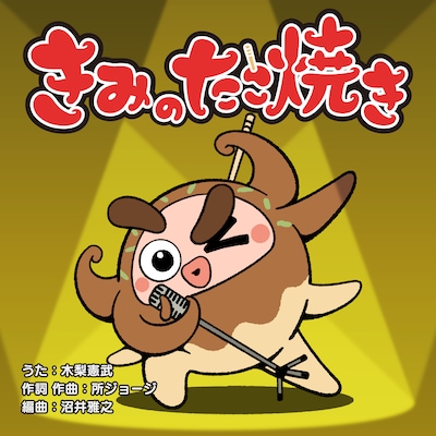 木梨憲武「きみのたこ焼き」配信ジャケット