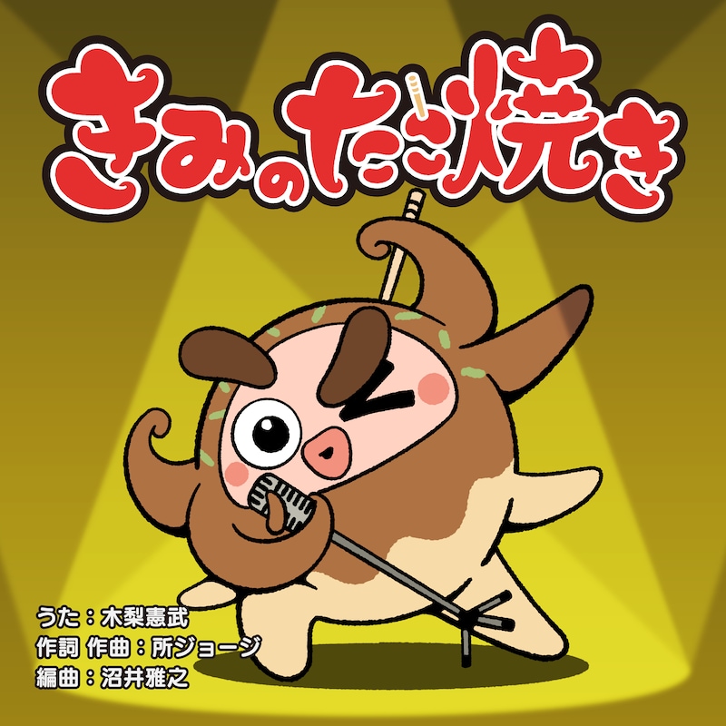 木梨憲武「きみのたこ焼き」配信ジャケット