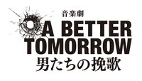 「A BETTER TOMORROW -男たちの挽歌-」ロゴ