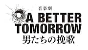「A BETTER TOMORROW -男たちの挽歌-」ロゴ