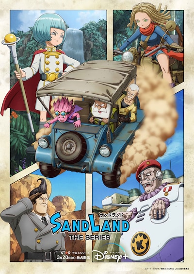 「SAND LAND: THE SERIES」キービジュアル (c)バード・スタジオ / 集英社 (c)SAND LAND製作委員会