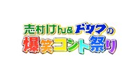 「志村けん＆ドリフの爆笑コント祭り」ロゴ(c)フジテレビ
