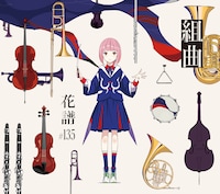 花譜「組曲」ジャケット