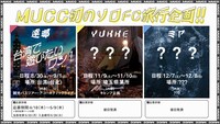 MUCCメンバーソロファンクラブ旅行企画告知画像