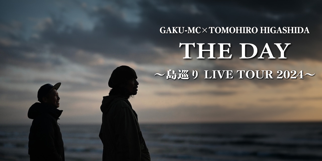 GAKU-MC×東田トモヒロ、熊本＆鹿児島の島巡りツアー開催