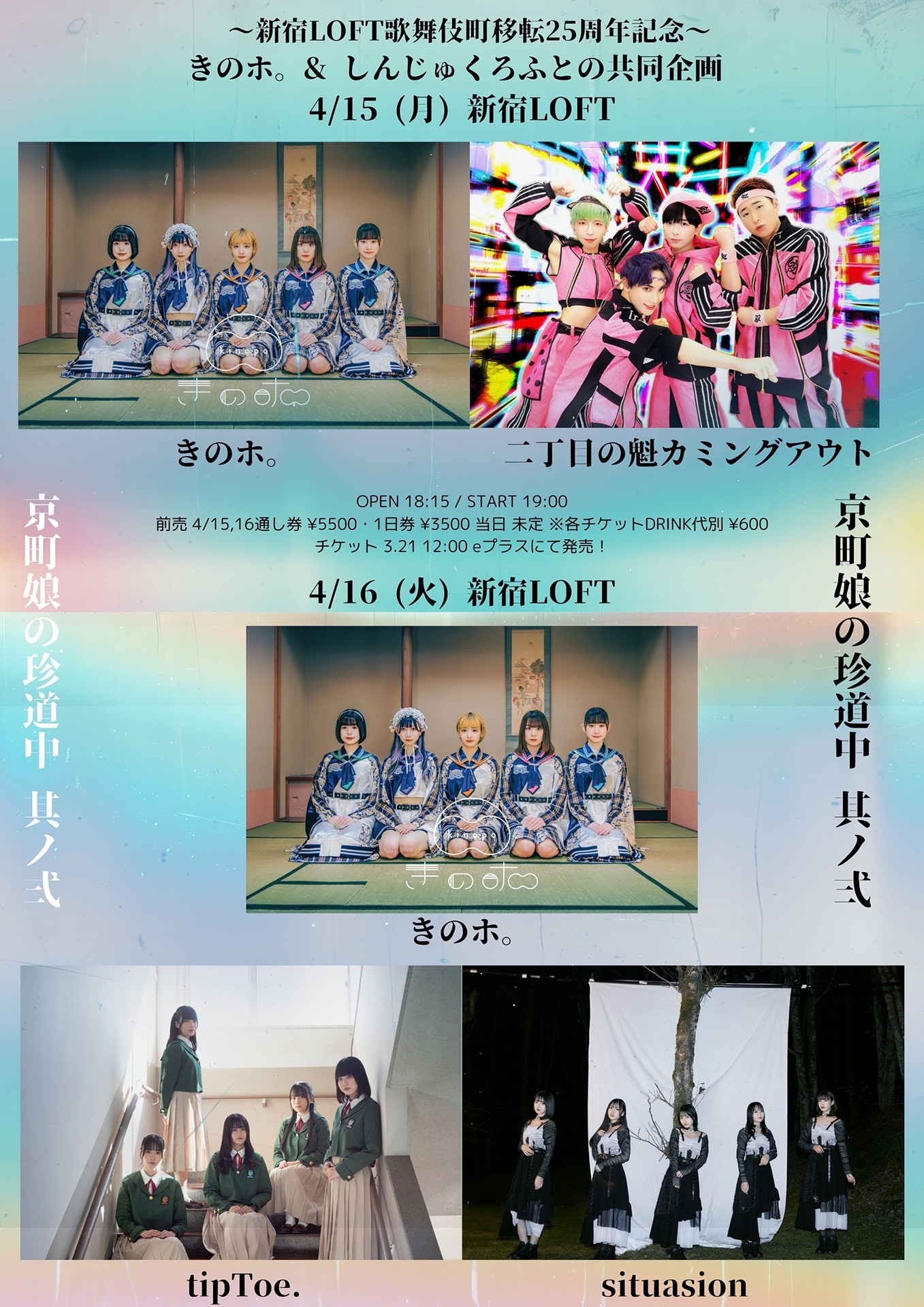 きのホ。新宿LOFTとの共同企画で二丁魁、situasion、tipToe.と対バン