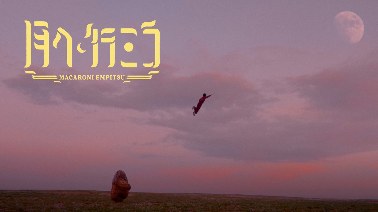 マカロニえんぴつ、ハリウッド映画日本版主題歌のMV公開