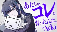 「ニコニコ×Ado」広告ビジュアル