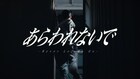 離婚伝説、1stアルバム収録曲のMV公開