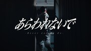 離婚伝説、1stアルバム収録曲のMV公開