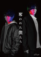 ドラマ「奪われた僕たち」ビジュアル(c)「奪われた僕たち」製作委員会・MBS