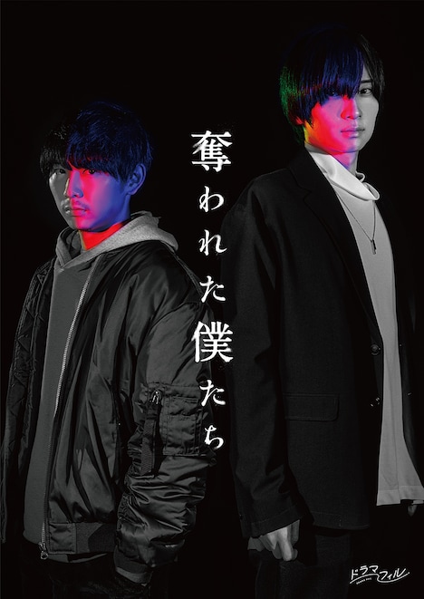 ドラマ「奪われた僕たち」ビジュアル(c)「奪われた僕たち」製作委員会・MBS