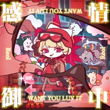 Reol「感情御中 -WANT U LUV IT-」ジャケット
