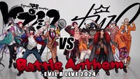 「ヒプマイvsカリスマ Battle Anthem -EVIL A LIVE 2024-」ミュージックビデオより。