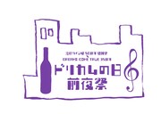 「池田ワイン城 50周年感謝祭×DREAMS COME TRUE 35周年 ドリカムの日 - 前夜祭 -」ロゴ