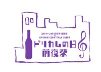 「池田ワイン城 50周年感謝祭×DREAMS COME TRUE 35周年 ドリカムの日 - 前夜祭 -」ロゴ