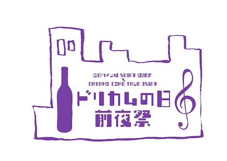 「池田ワイン城 50周年感謝祭×DREAMS COME TRUE 35周年 ドリカムの日 - 前夜祭 -」ロゴ