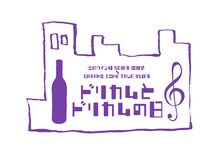 「池田ワイン城 50周年感謝祭×DREAMS COME TRUE 35周年 ドリカムとドリカムの日」ロゴ