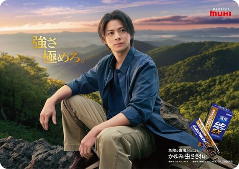 「液体ムヒS」「ムヒアルファEXシリーズ」告知ビジュアル