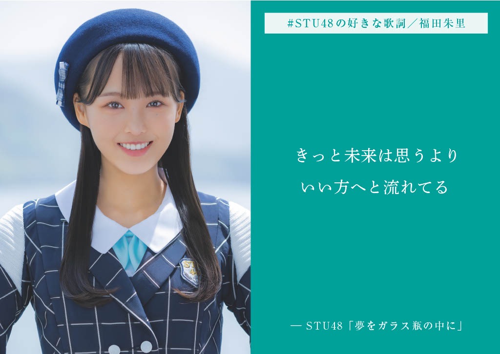 福田朱里の好きな歌詞。(c)STU