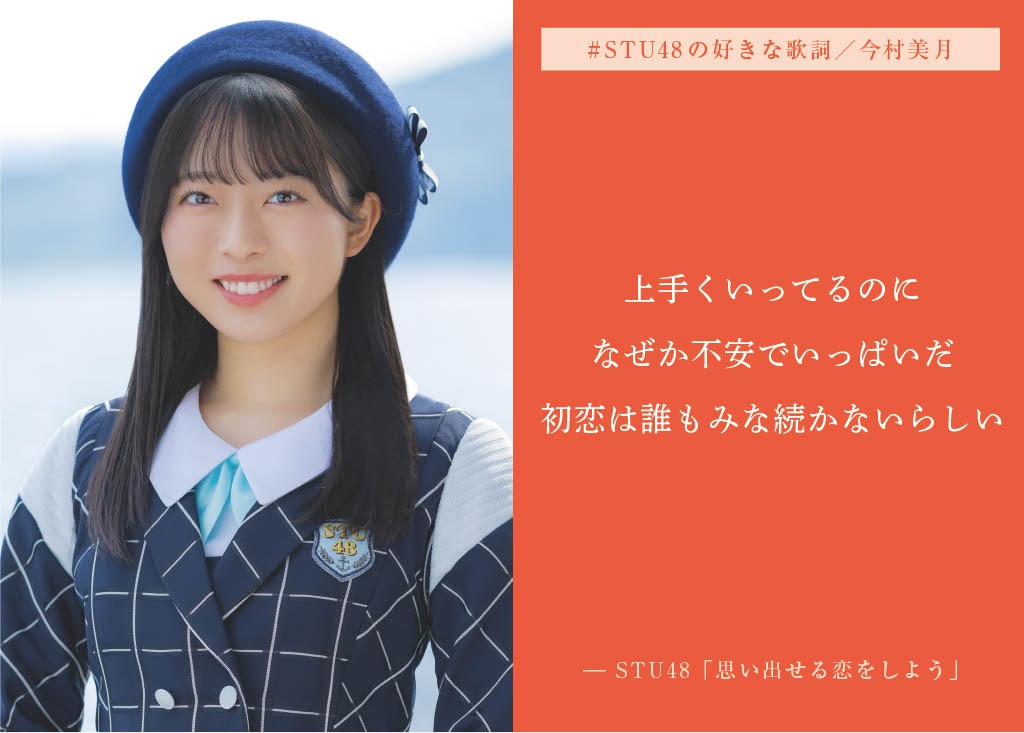 今村美月の好きな歌詞。(c)STU