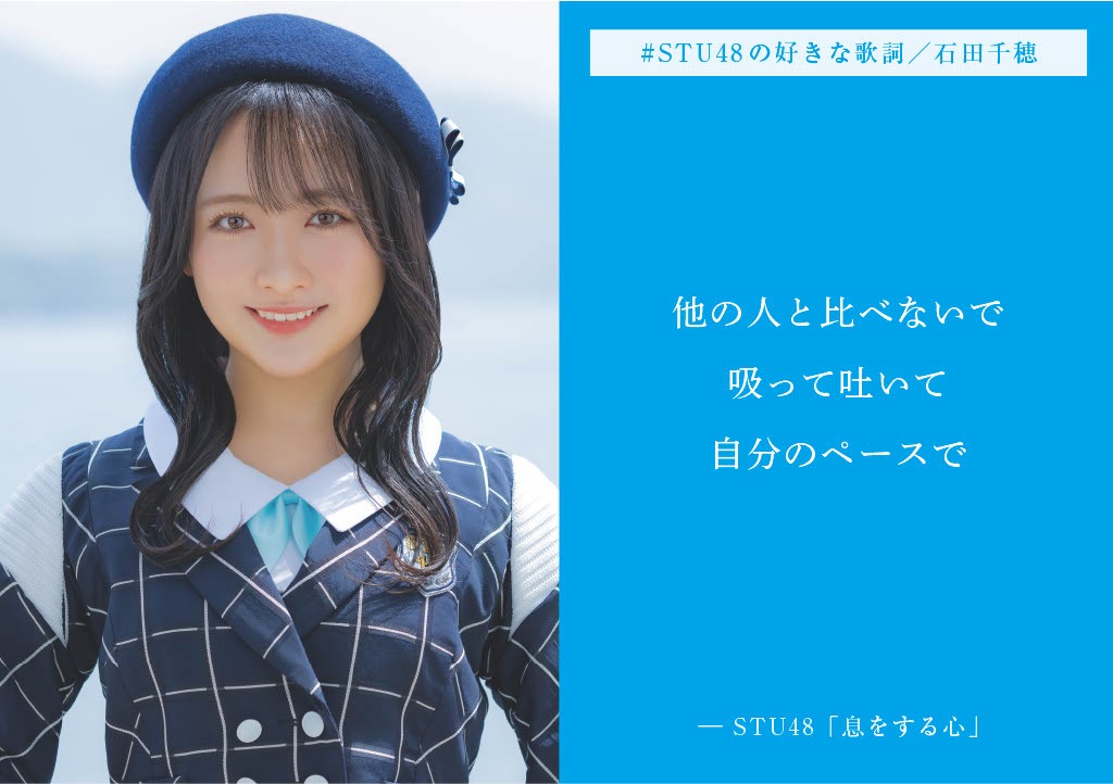 石田千穂の好きな歌詞。(c)STU