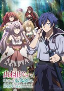 テレビアニメ「出来損ないと呼ばれた元英雄は、実家から追放されたので好き勝手に生きることにした」キービジュアル