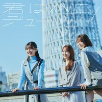 日向坂46「君はハニーデュー」初回限定盤TYPE-Cジャケット