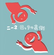 ニーネ「ロックの裏側」ジャケット