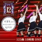 乃木坂46の12thバスラを一気見!現役メンバー×卒業生のスペシャルトークも配信