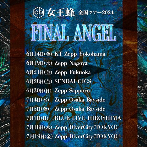 「女王蜂 全国ツアー2024『FINAL ANGEL』」告知ビジュアル