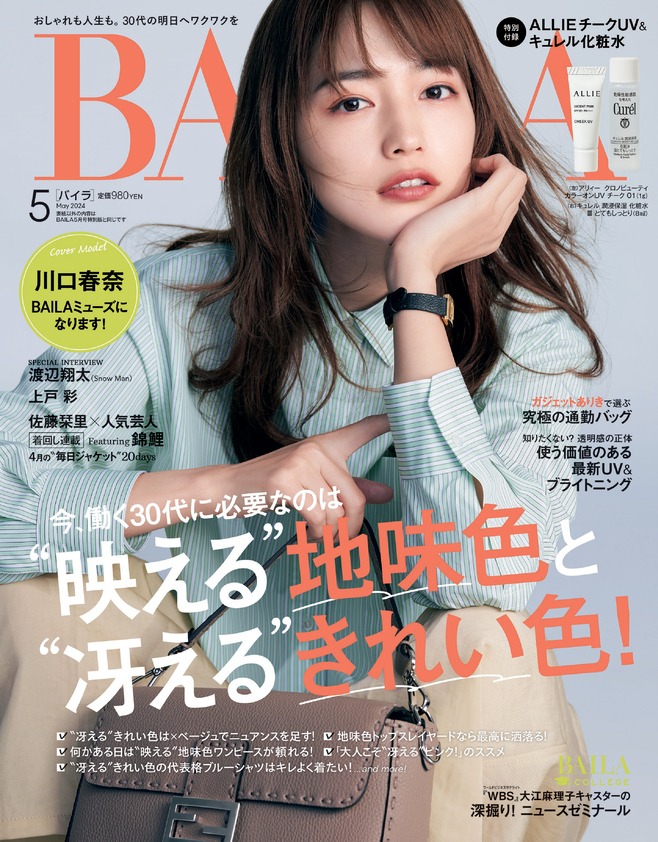 「BAILA」5月号通常版の表紙。(c)「BAILA」2024年5月号 通常版 / 集英社（撮影：伊藤彰紀）
