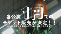 ASP 1円チケット販売を伝える告知動画より。