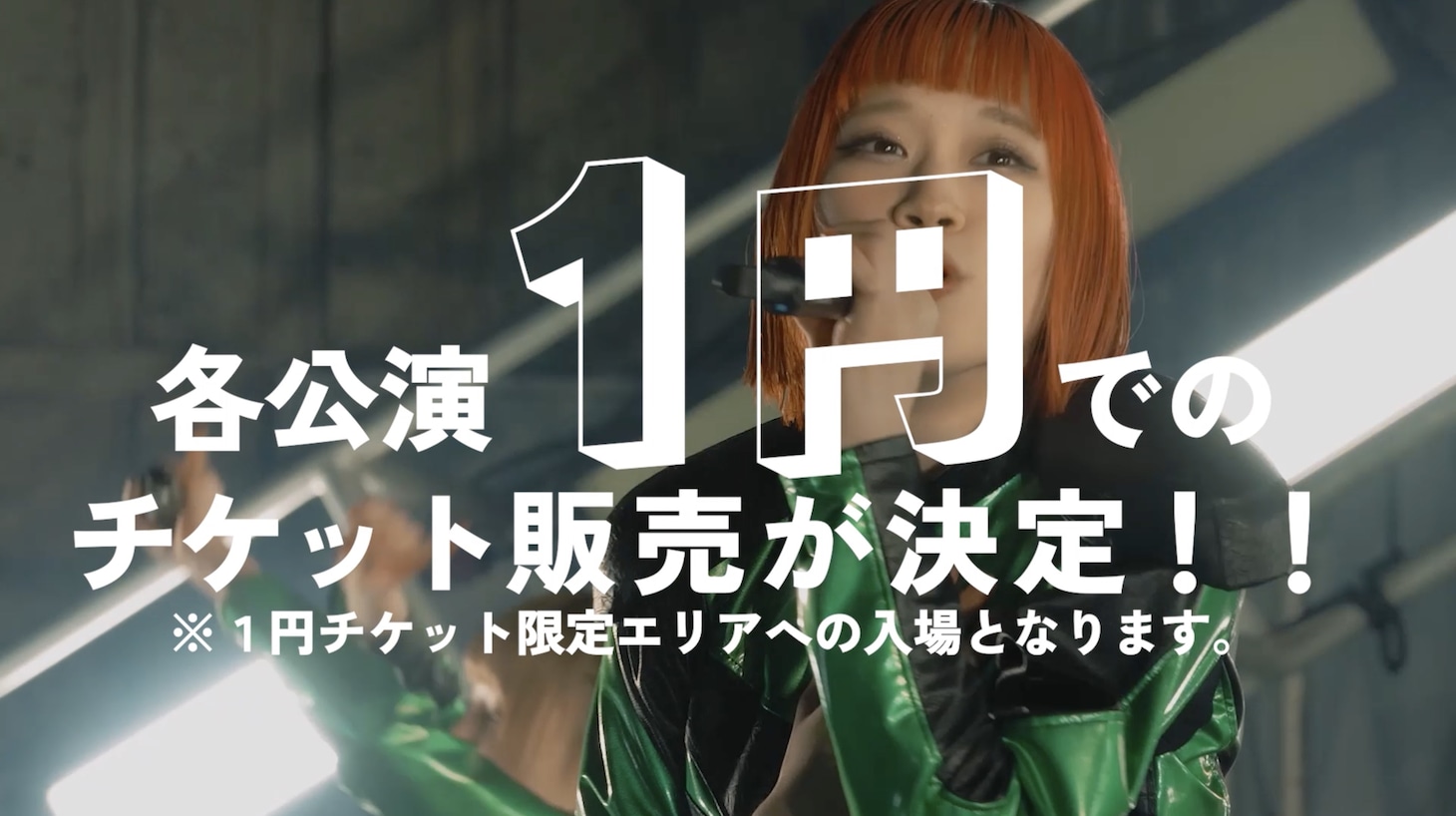 ASP 1円チケット販売を伝える告知動画より。