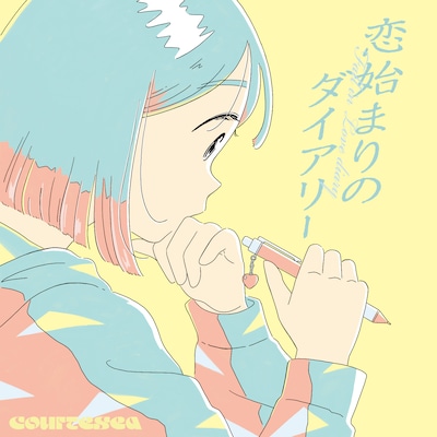 courtesea「恋始まりのダイアリー」ジャケット