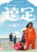 「courteseaワンマンライブ#23 東京初公演 ～遠足～」ビジュアル