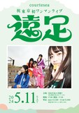 「courteseaワンマンライブ#23 東京初公演 ～遠足～」ビジュアル