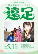 「courteseaワンマンライブ#23 東京初公演 ～遠足～」ビジュアル