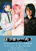 なかむらみなみ、ゆっきゅん、細井徳太郎が月見ル君想フで競演
