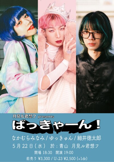 「月見ル君想フ presents『ばっきゃーん！』」告知ビジュアル