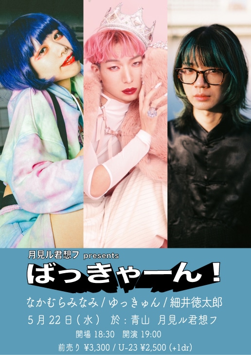 「月見ル君想フ presents『ばっきゃーん！』」告知ビジュアル