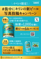 「#街中にキリンの新ビール」写真投稿キャンペーンの告知画像