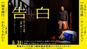 「告白 コンフェッション」告知ビジュアル (c) 2024 福本伸行・かわぐちかいじ/講談社/『告白 コンフェッション』製作委員会