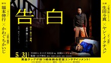 「告白 コンフェッション」告知ビジュアル (c) 2024 福本伸行・かわぐちかいじ/講談社/『告白 コンフェッション』製作委員会