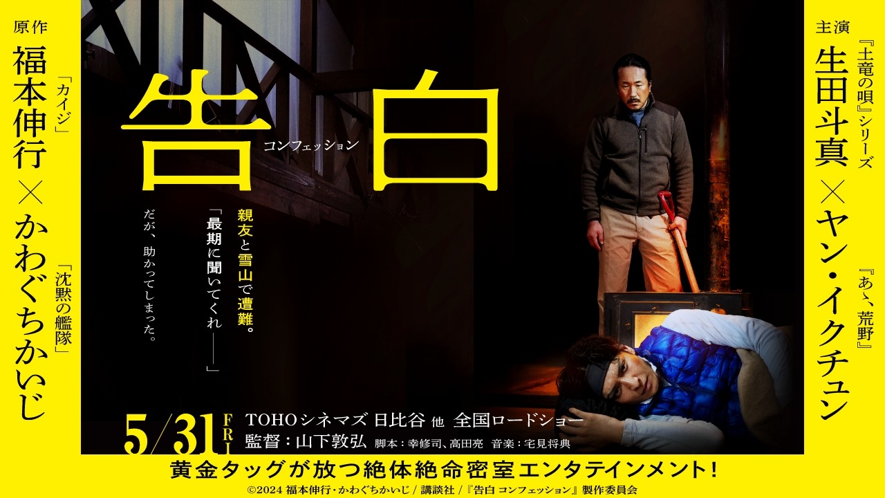 「告白 コンフェッション」告知ビジュアル (c) 2024 福本伸行・かわぐちかいじ/講談社/『告白 コンフェッション』製作委員会