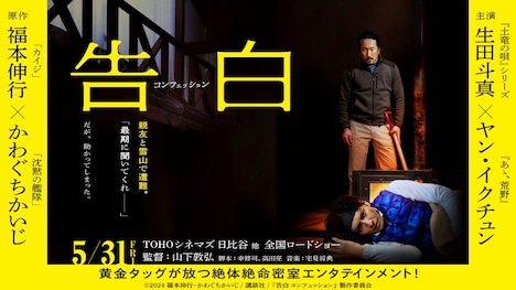 「告白 コンフェッション」告知ビジュアル (c) 2024 福本伸行・かわぐちかいじ/講談社/『告白 コンフェッション』製作委員会