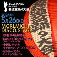 「チーム・ダイボン presents 森道盆踊り大会」告知ビジュアル