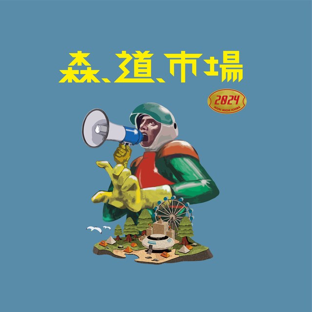 「森、道、市場2024」ビジュアル