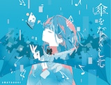雨宿り「傘をなくして」ジャケット