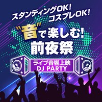 「“音”で楽しむ前夜祭～ライブ音響DJ PARTY～」告知ビジュアル